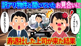 【2ch馴れ初め】訳アリ物件と知りながらお見合いしたら、寿退社したはずの上司がやってきた結果…【ゆっくり】