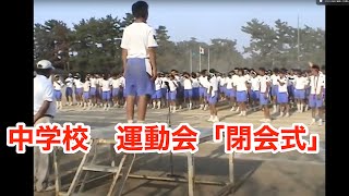 2004年　福田町立 福田中学校　運動会「閉会式」