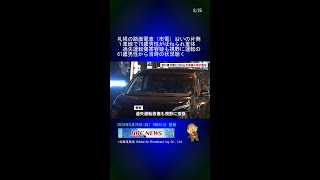 札幌の路面電車（市電）沿いの片側１車線で70歳男性がはねられ重体　過失運転傷害容疑も視野に運転の61歳男性から当時の状況聴く #Shorts