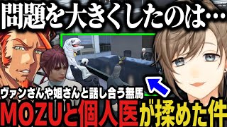 【まとめ】個人医とMOZUが揉めた件でヴァンさんや姐さんと話し合う無馬【叶/にじさんじ切り抜き/無馬/ストグラ切り抜き】