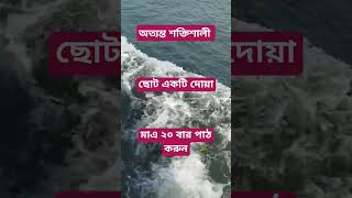 অত্যন্ত শক্তিশালী ছোট একটি দোয়ামাএ ২০ বার পাঠ করুন #shortsvideo #trendingshorts #youtubeshorts