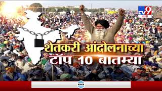 Special Report | शेतकरी आंदोलनाच्या टॉप 10 बातम्या-TV9