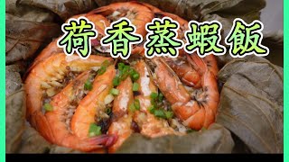 【荷香蒸蝦飯】LOTUS LEAF WITH SHRIMP STEAMED RICE 荷香夾蝦鮮味 米飯粒粒分明 米及水比例最重要 【ENG SUB】