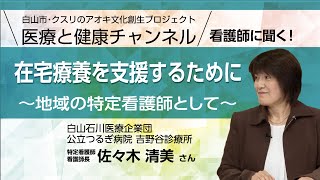 「在宅療養を支援するために」～地域の特定看護師として～