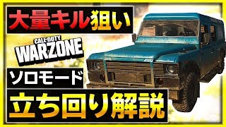 【COD WARZONE】ソロのキルムーブを立ち回り解説！〇〇〇をどれだけ出せるかがポイント！【ぐっぴー / Rush Gaming 】【 COD バトロワ 】