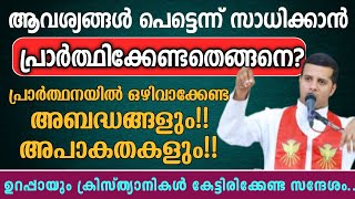 ആവശ്യങ്ങൾ പെട്ടെന്ന് സാധിക്കാൻ♦️പ്രാർത്ഥിക്കേണ്ടതെങ്ങനെ?♦️| 🚫ഒഴിവാക്കേണ്ട അബദ്ധങ്ങളും; അപാകതകളും..