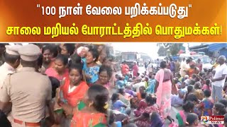 ”100 நாள் வேலை பறிக்கப்படுது” சாலை மறியல் போராட்டத்தில் பொதுமக்கள்- ஸ்தம்பித்த போக்குவரத்து..