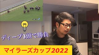 [マイラーズカップ2022]ディープ3頭で勝負します