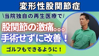 【変形性股関節症】股関節が痛くてゴルフができない！幹細胞治療で劇的に改善した患者様です。