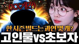 [POE] 유저들은 한 시즌에 몇 개의 캐릭을 키울까?