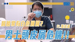 肩膀的白色屑屑不一定是頭皮屑!｜皮膚科醫師大揭密