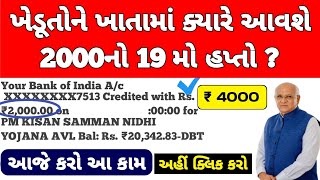 પી એમ કિસાન 19મો હપ્તો / 2000નો 19મો હપ્તો મેળવવા / #પીએમકિસાન #pmkisan / Khedut Sahay