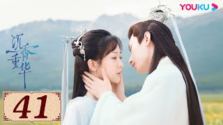 ENGSUB【沉香如屑 Immortal Samsara EP41】沉香燃明灭,灰屑散不尽,前尘空断肠,相思了无益 | 古装爱情 | 杨紫/成毅/张睿/孟子义 | YOUKU COSTUME