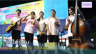 240202 รักไม่รู้ดับ Cover By วง Today