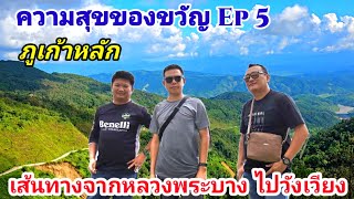 ความสุขของขวัญ Ep 5 ภูเก้าหลัก​ เส้นทางจากหลวงพระบางไปวังเวียง