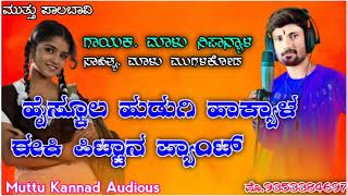 ಹೈಸ್ಕೂಲ್ ಹುಡುಗಿ ಹಾಕ್ಯಾಳ ಈಕಿ ಪಿಟ್ಟಾನ ಪ್ಯಾಂಟ್. ಮಾಳು ನಿಪಾನ್ಯಾಳ ನ್ಯೂ ಜಾನಪದ ಸಾಂಗ್