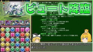 【パズドラ】レアガチャ禁止！！裏・闘技場制覇への道 Part.36【ゆっくり実況】