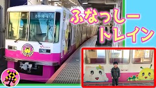 きり君と最期のふなっしートレイン【新京成ラッピング車両】