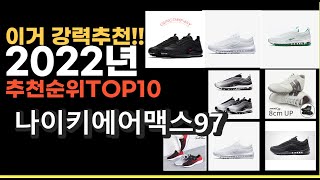 2022년 나이키에어맥스97 강력추천상품 추천순위 top10