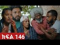 ትሁት (ክፍል 146) ትሁት ከናቲ ተለያዩ የአባባን ሚስት ሲያስቃያት ደርሱበት የአባባና የተመስገን ቁጣና ንዴት እፍፍፍ😭😭😭