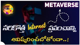 Metaverse Explained in Telugu | Metaverse facebook |#metaversetelugu