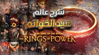 شرح عالم وشخصيات مسلسل سيد الخواتم || Lord Of The Rings Map Detaild