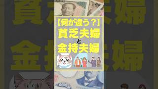 【何が違う？】貧乏夫婦と金持夫婦　#お金　#投資　#節約　#貧乏　#金持ち#資産形成　#投資初心者