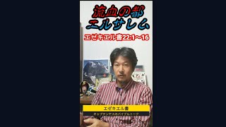 エゼキエル書22章1〜16節　286.「流血の都エルサレム」