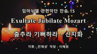 춤추라 기뻐하라 모짜르트 오케스트라 찬송 15 신지화교수 Exultate Jubilate Mozart K.165 Sop Jihwa Shin Immanuel Symphony 2008