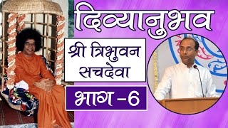 दिव्यानुभव । एपिसोड 56 । श्री त्रिभुवन सचदेवा । भाग 06