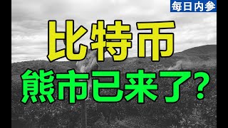 比特币牛市已结束？学会这些指标，牛熊都不慌！