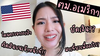 รีวิว ตม.อเมริกา 🇺🇸 ยัดเงิน?? ติดสินบนเจ้าหน้าที่!!?? | ChanyaChannel