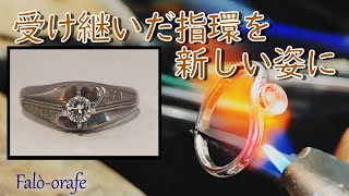 大切な指輪のダイヤを使って指輪を新しく作る！～指輪のリフォーム、オーダーメイド～