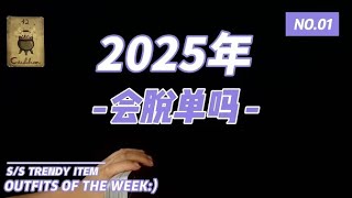 【希言塔罗】2025年你会脱单吗？全年感情运势分析 #情感 #tarot #塔罗 #占卜 #星座  #脱单 #运势