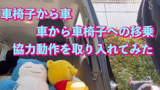 車椅子生活たくちゃんの移乗生活【車編】移乗動作研究してみた