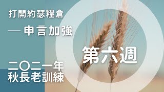 打開約瑟糧倉—申言加強（2021年秋季長老同工訓練・第六週）