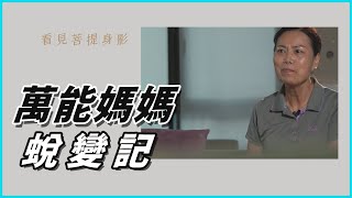 【看見菩提身影】20220920 - 我的人生學分補修課 - 潘秀梅