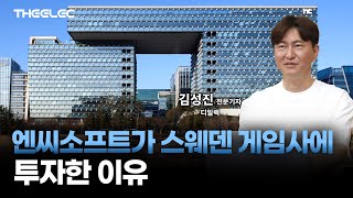 엔씨소프트가 스웨덴 게임사에 투자한 이유