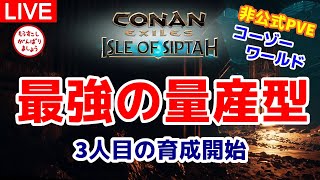 【シプター島Live】最強の量産型育成～ランバ・ラル隊、最後の一人の育成開始～※非公式PVEより【コナンエグザイル/コナンアウトキャスト/Conan Exiles/Isle of Siptah】