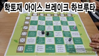 190709 하브루타 오프닝 보드게임 학토재 헬로우 브레이크 - 아이스 브레이킹