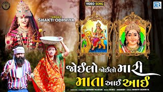 Joilo Joilo Mari Mata Aai Aai - Shakti Odhaviya | New Gujarati Song | જોઈલો જોઈલો મારી માતા આઈ આઈ