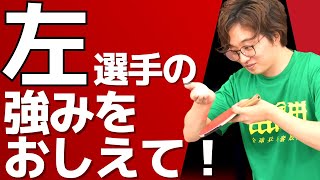 卓球｜左利き選手の有利な点を教えて欲しい【ぐっちぃ切り抜き】