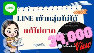 เคล็ดลับการใช้ line  lineเข้ากลุ่มไม่ได้   (แก้ไม่ยาก) #ครูนกบิน   #LINE