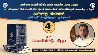 வாழ்த்துரை - மௌலவி, முனைவர், M. முஜீபுர் ரஹ்மான் உமரீ