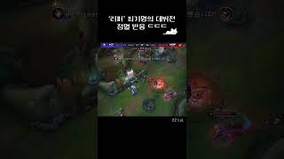 '리퍼' 최기명의 점멸 반응!! | KDF Leaper