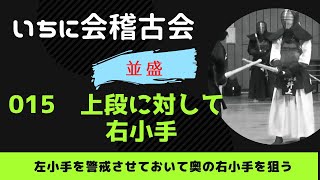 いちに会技術シリーズ【並盛015】上段に対して右小手　左小手を警戒させておいて奥の右小手を狙う