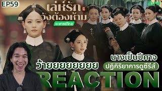 REACTION เล่ห์รักวังต้องห้าม EP59 : พระนางซุ่นผิน