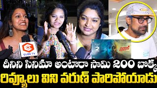 రివ్యూలు విని పారిపోయిన వరుణ్ సందేశ్ : Viraaji Movie Public Reaction | Varun Sandesh | NewsQube