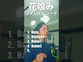 【アカペラ5声】ファントムシータ『花喰み』 shorts