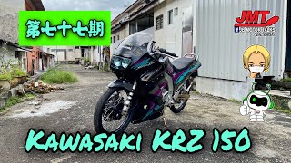 JMT 第七十七期 Kawasaki KRZ 150